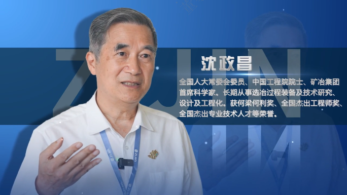 院士访谈录01丨沈政昌：紫金是一家非常了不起的企业